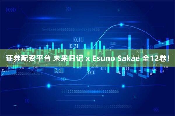 证券配资平台 未来日记 x Esuno Sakae 全12卷！