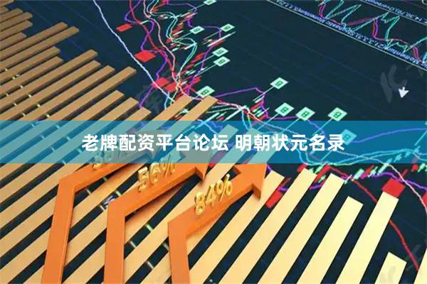 老牌配资平台论坛 明朝状元名录